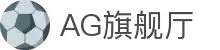 AG旗舰厅(中国区)集团官方-AsiaGaming!