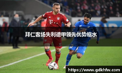 拜仁客场失利德甲领先优势缩水