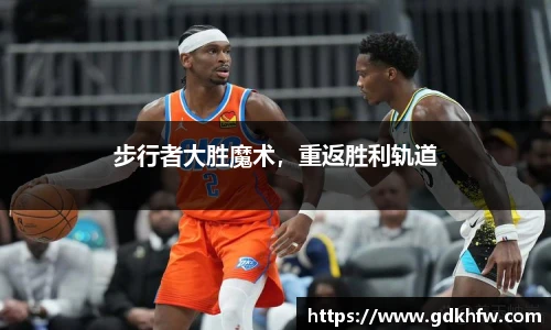 步行者大胜魔术，重返胜利轨道