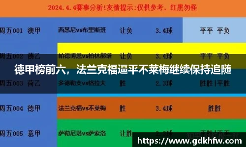 德甲榜前六，法兰克福逼平不莱梅继续保持追随