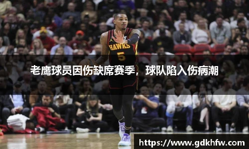 老鹰球员因伤缺席赛季，球队陷入伤病潮