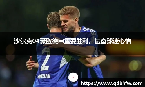 沙尔克04豪取德甲重要胜利，振奋球迷心情