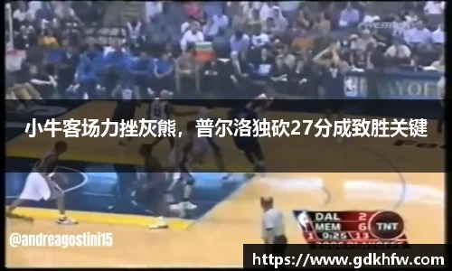 小牛客场力挫灰熊，普尔洛独砍27分成致胜关键