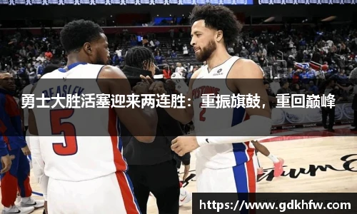 勇士大胜活塞迎来两连胜：重振旗鼓，重回巅峰
