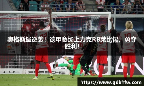 奥格斯堡逆袭！德甲赛场上力克RB莱比锡，勇夺胜利！