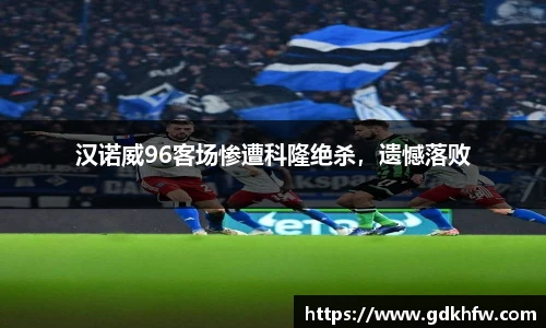 汉诺威96客场惨遭科隆绝杀，遗憾落败