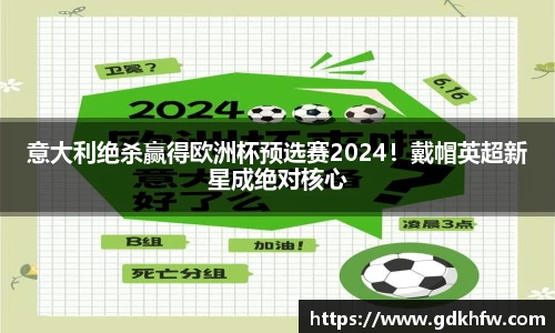 意大利绝杀赢得欧洲杯预选赛2024！戴帽英超新星成绝对核心