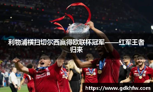 利物浦横扫切尔西赢得欧联杯冠军——红军王者归来