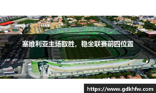 塞维利亚主场取胜，稳坐联赛前四位置