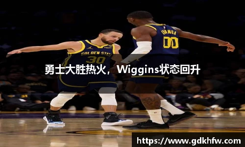 勇士大胜热火，Wiggins状态回升