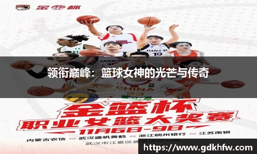 领衔巅峰：篮球女神的光芒与传奇