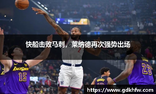 快船击败马刺，莱纳德再次强势出场