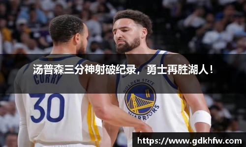 汤普森三分神射破纪录，勇士再胜湖人！