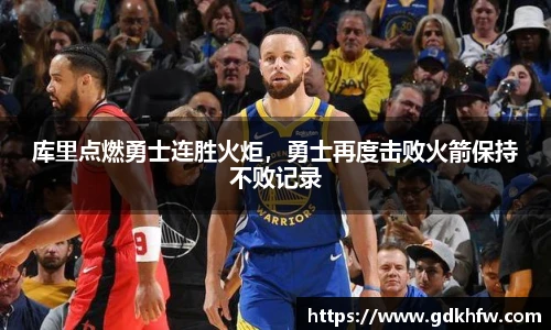 库里点燃勇士连胜火炬，勇士再度击败火箭保持不败记录