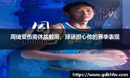 周琦受伤需休战数周，球迷担心他的赛季表现