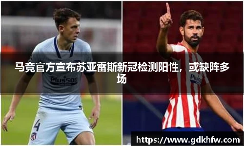 马竞官方宣布苏亚雷斯新冠检测阳性，或缺阵多场