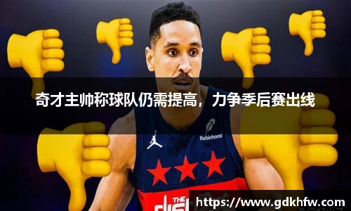 奇才主帅称球队仍需提高，力争季后赛出线