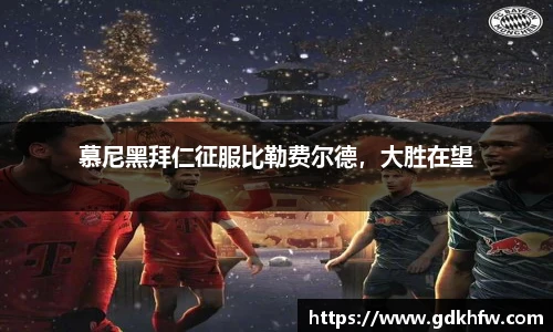 慕尼黑拜仁征服比勒费尔德，大胜在望