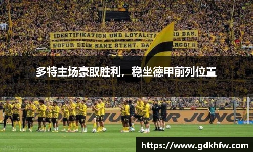 多特主场豪取胜利，稳坐德甲前列位置