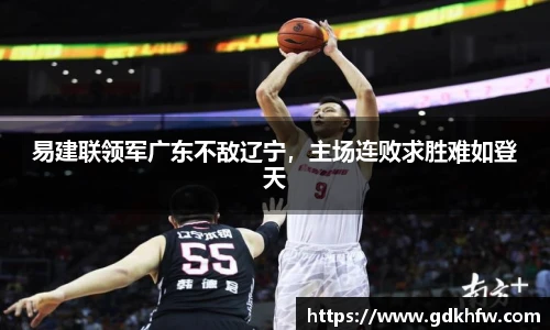 易建联领军广东不敌辽宁，主场连败求胜难如登天
