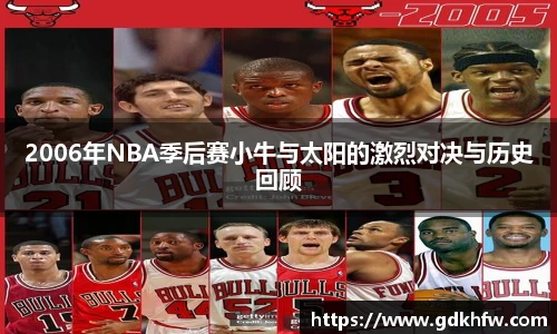 2006年NBA季后赛小牛与太阳的激烈对决与历史回顾