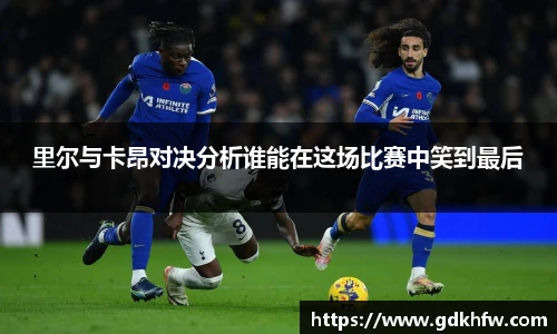 里尔与卡昂对决分析谁能在这场比赛中笑到最后