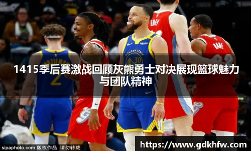 1415季后赛激战回顾灰熊勇士对决展现篮球魅力与团队精神