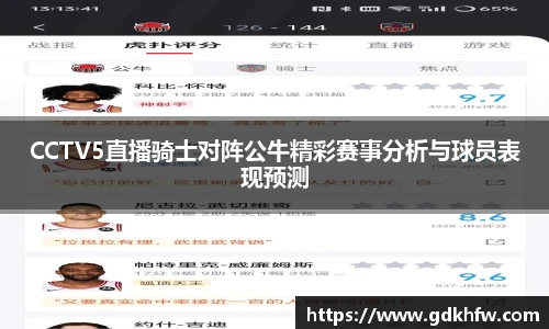 CCTV5直播骑士对阵公牛精彩赛事分析与球员表现预测