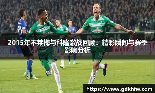 2015年不莱梅与科隆激战回顾：精彩瞬间与赛季影响分析