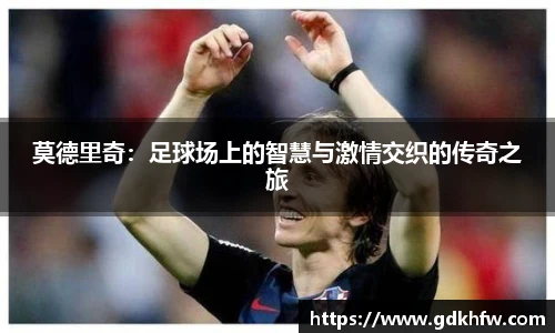 莫德里奇：足球场上的智慧与激情交织的传奇之旅