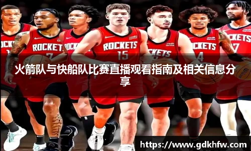 火箭队与快船队比赛直播观看指南及相关信息分享