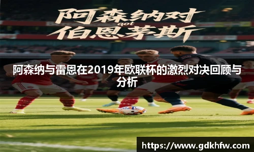 阿森纳与雷恩在2019年欧联杯的激烈对决回顾与分析