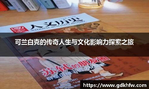 可兰白克的传奇人生与文化影响力探索之旅