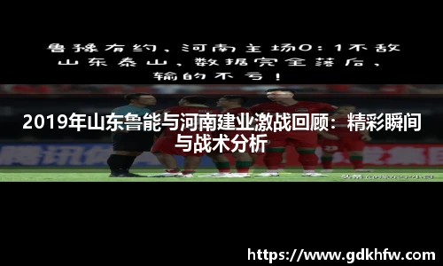 2019年山东鲁能与河南建业激战回顾：精彩瞬间与战术分析