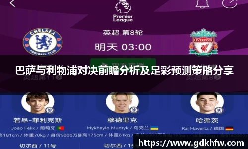 巴萨与利物浦对决前瞻分析及足彩预测策略分享