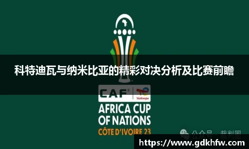 科特迪瓦与纳米比亚的精彩对决分析及比赛前瞻