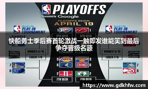 快船勇士季后赛首轮激战一触即发谁能笑到最后争夺晋级名额
