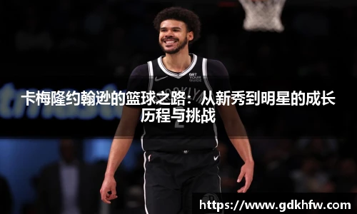 卡梅隆约翰逊的篮球之路：从新秀到明星的成长历程与挑战