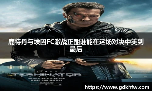 鹿特丹与埃因FC激战正酣谁能在这场对决中笑到最后