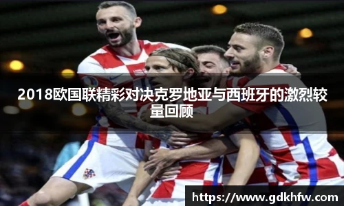 2018欧国联精彩对决克罗地亚与西班牙的激烈较量回顾