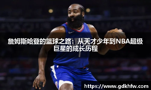 詹姆斯哈登的篮球之路：从天才少年到NBA超级巨星的成长历程
