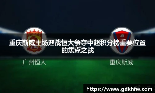 重庆斯威主场迎战恒大争夺中超积分榜重要位置的焦点之战