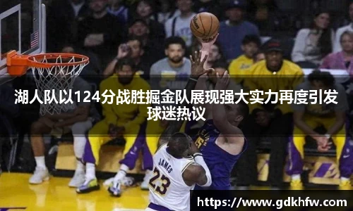 湖人队以124分战胜掘金队展现强大实力再度引发球迷热议