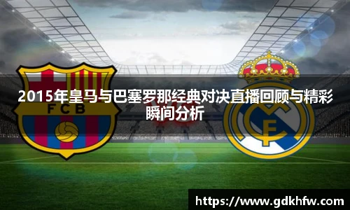 2015年皇马与巴塞罗那经典对决直播回顾与精彩瞬间分析